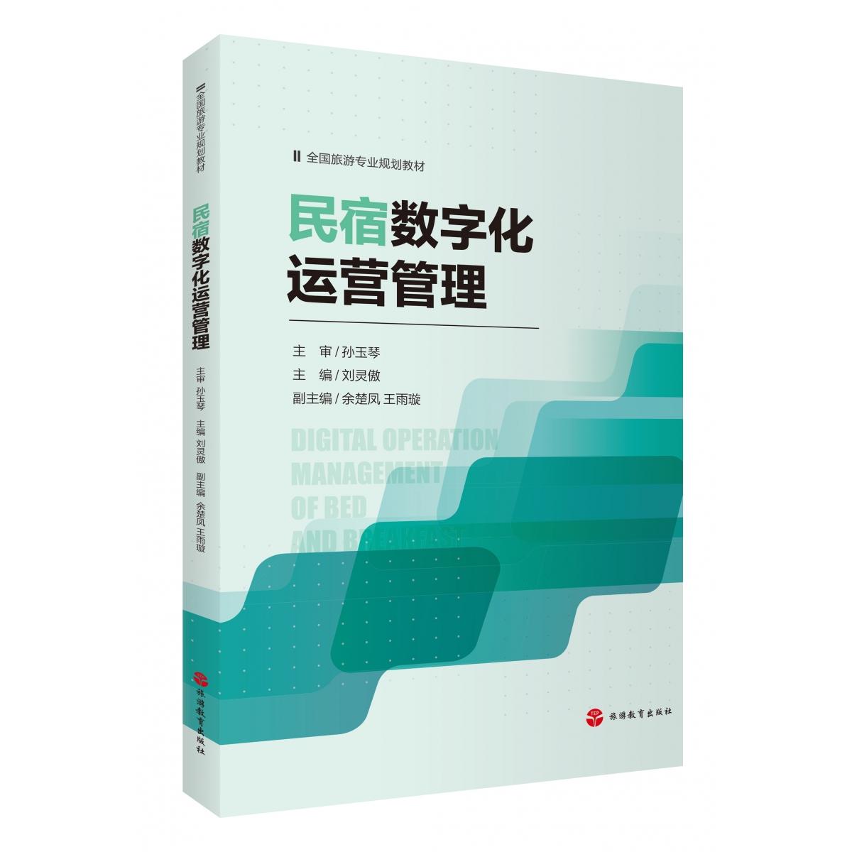 民宿数字化运营管理