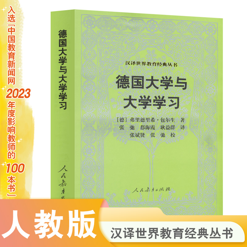 德国大学与大学学习/汉译世界教育经典丛书