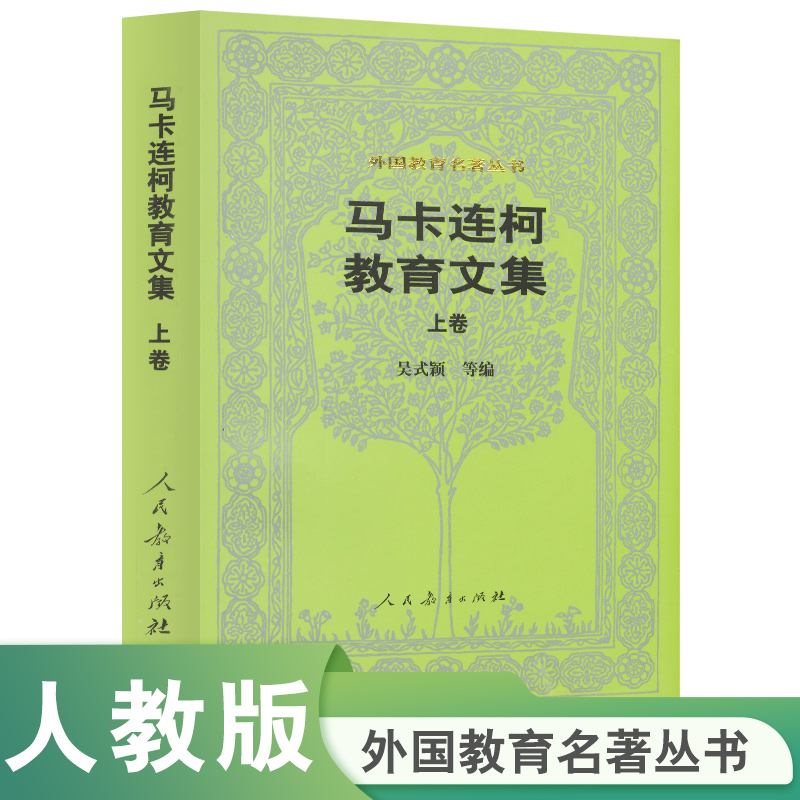 马卡连柯教育文集（上卷）/外国教育名著丛书·