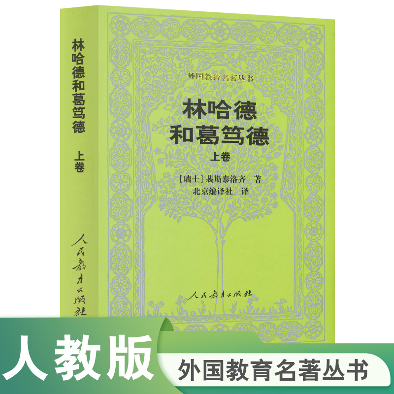 林哈德和葛笃德（上卷）/外国教育名著丛书