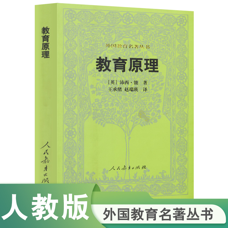 教育原理/外国教育名著丛书