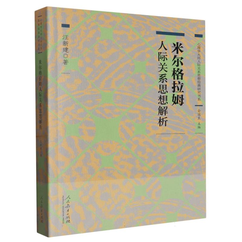 米尔格拉姆人际关系思想解析/心理学大师人际关系思想经典研究书系