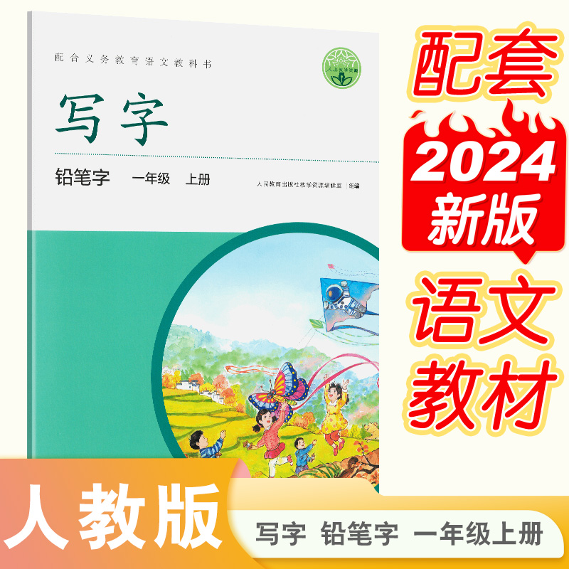 写字 铅笔字 一年级 上册 人教版