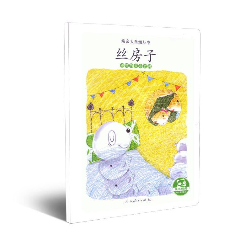 亲亲大自然丛书：丝房子（动物的变态发育）