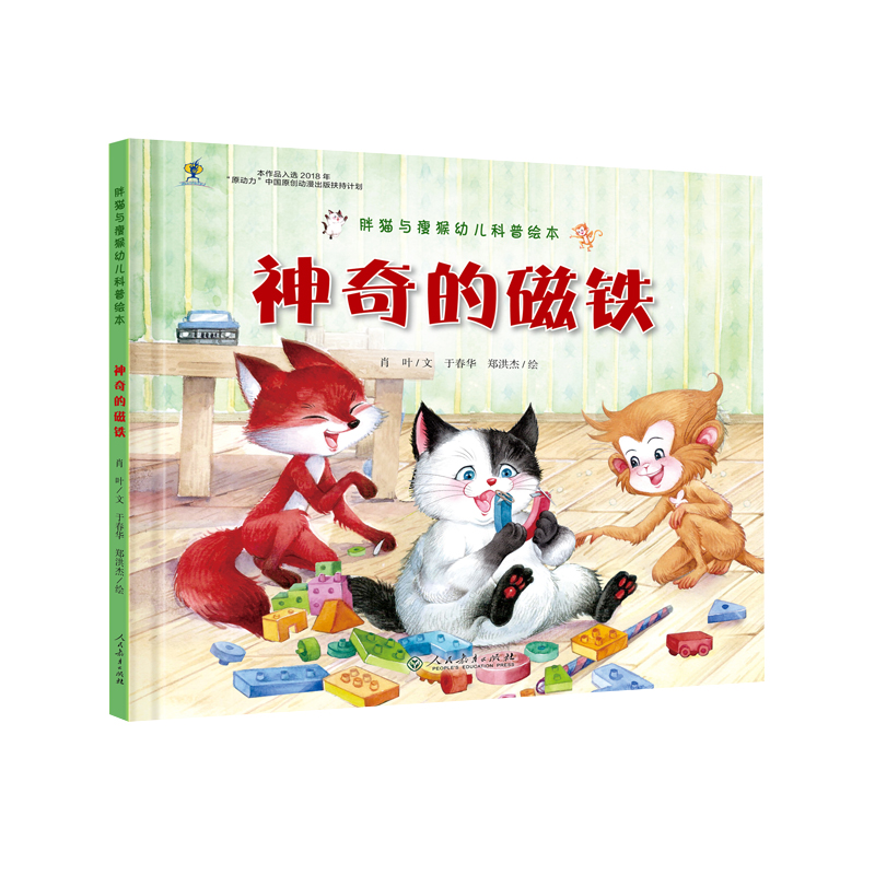 神奇的磁铁（精）/胖猫与瘦猴幼儿科普绘本