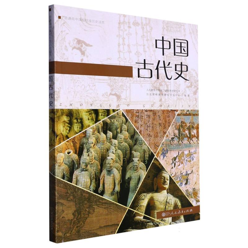 中国古代史（普通高中课程标准历史读本）