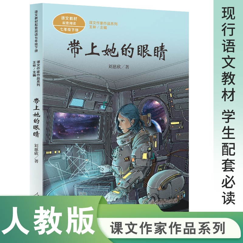带上她的眼睛(7下语文教材配套阅读)/课文作家作品系列