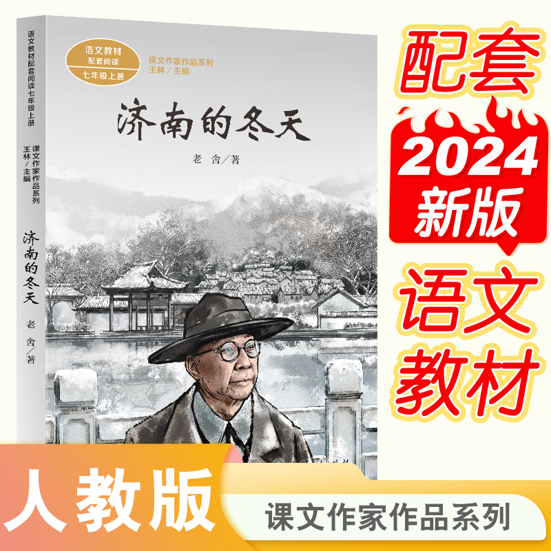 济南的冬天(7上语文教材配套阅读)/课文作家作品系列