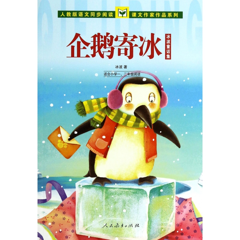 企鹅寄冰(适合小学12年级阅读冰波童话集)/人教版语文同步阅读课文作家作品系列