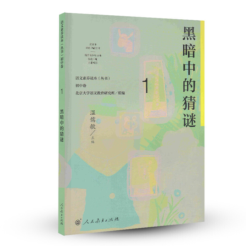 黑暗中的猜谜/语文素养读本丛书