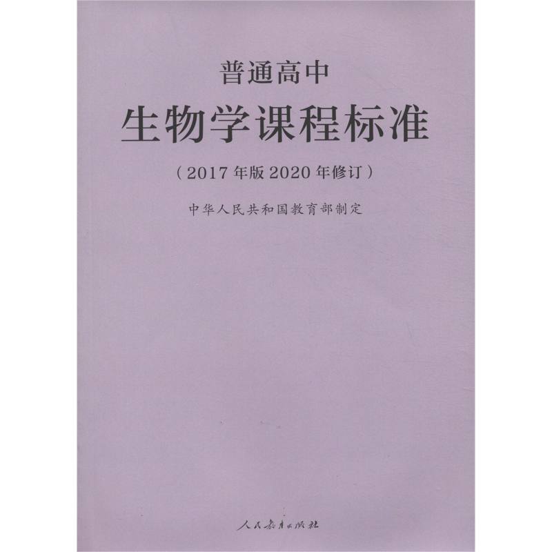 普通高中生物学课程标准（2017年版2020年修订）