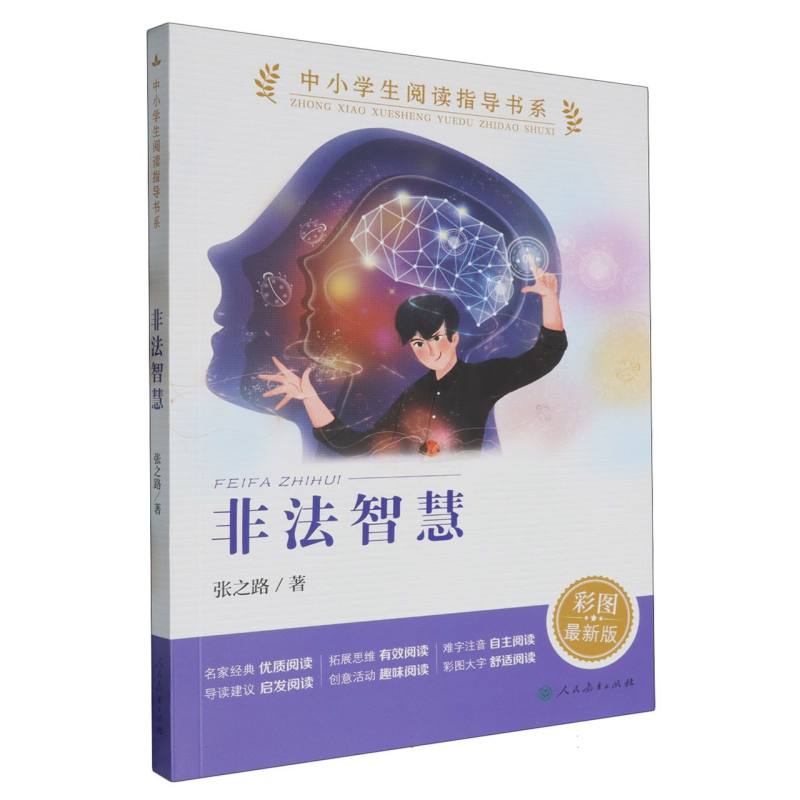 非法智慧(彩图最新版)/中小学生阅读指导书系