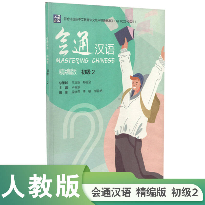 会通汉语精编版初级2