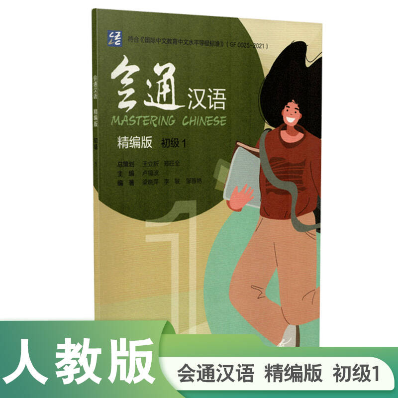 会通汉语精编版初级1