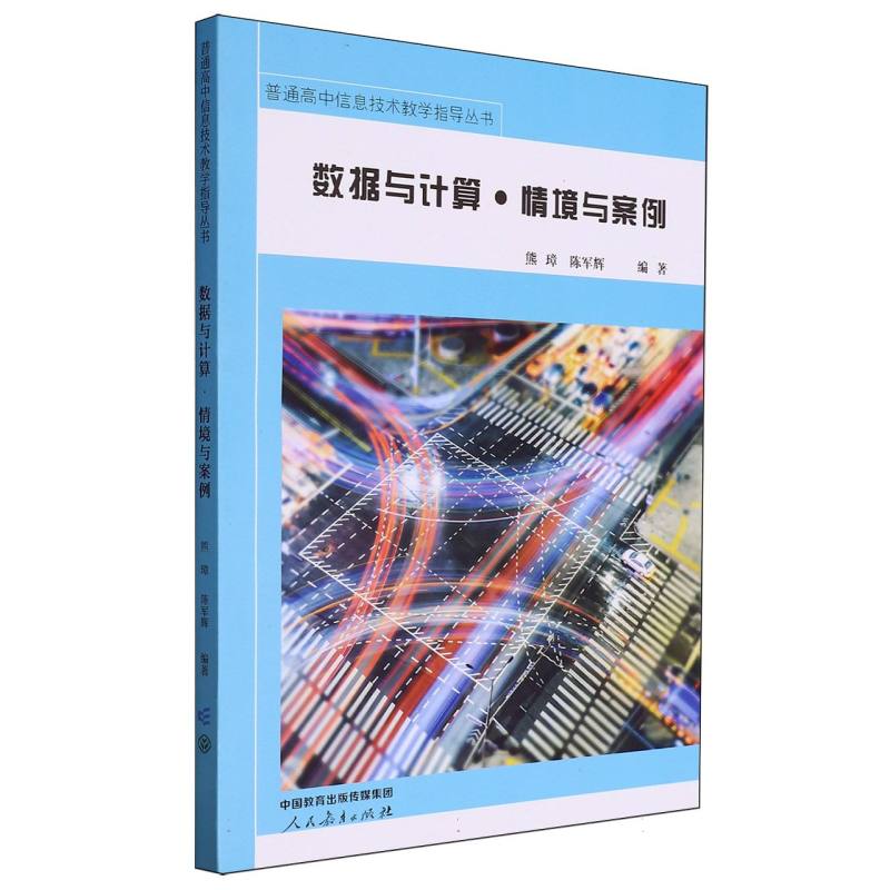 数据与计算·情境与案例