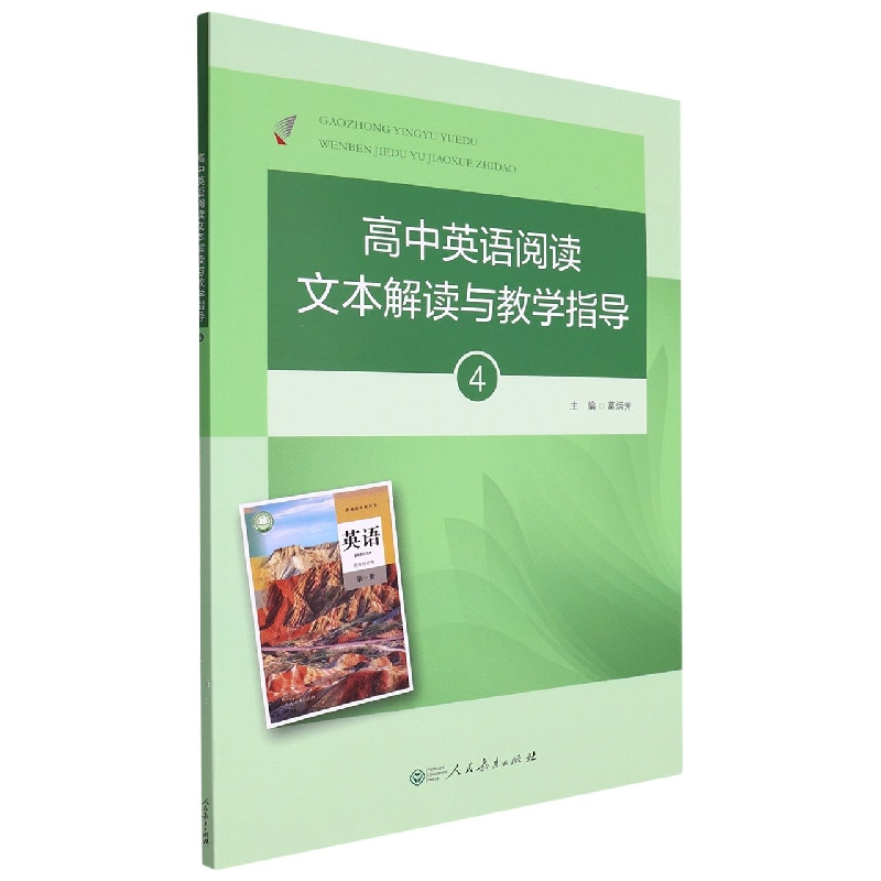 高中英语阅读文本解读与教学指导（附光盘4）