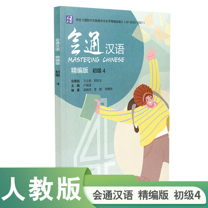 会通汉语精编版初级4