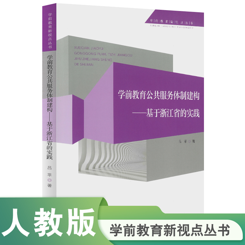 学前教育新视点丛书 学前教育公共服务体制建构——基于浙江省的实践