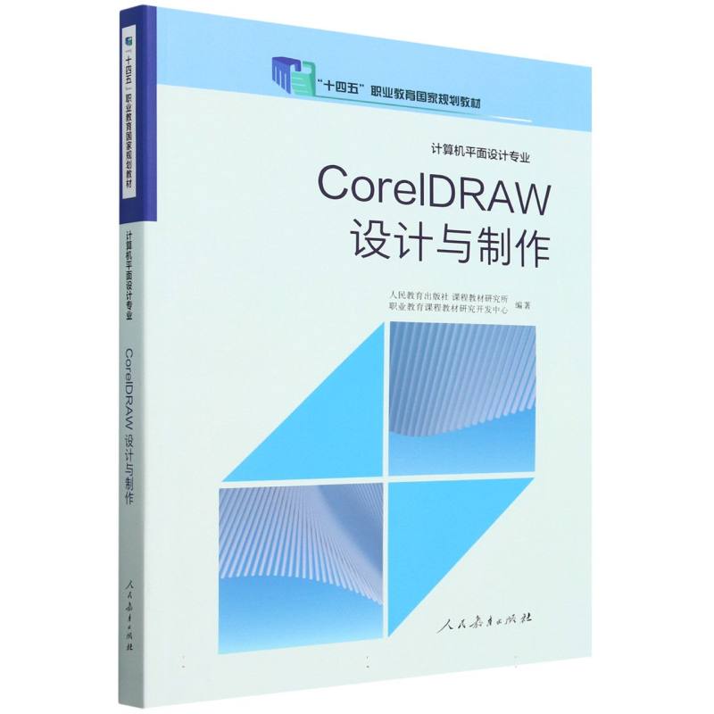 CorelDRAW设计与制作（计算机平面设计专业十四五职业教育国家规划教材）