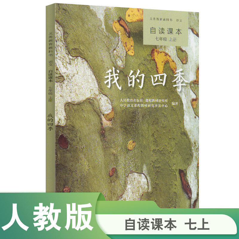 我的四季(语文自读课本7上)/义教教科书