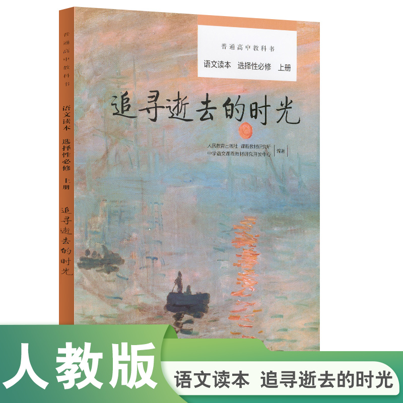 语文读本(选择性必修上追寻逝去的时光)/普通高中教科书