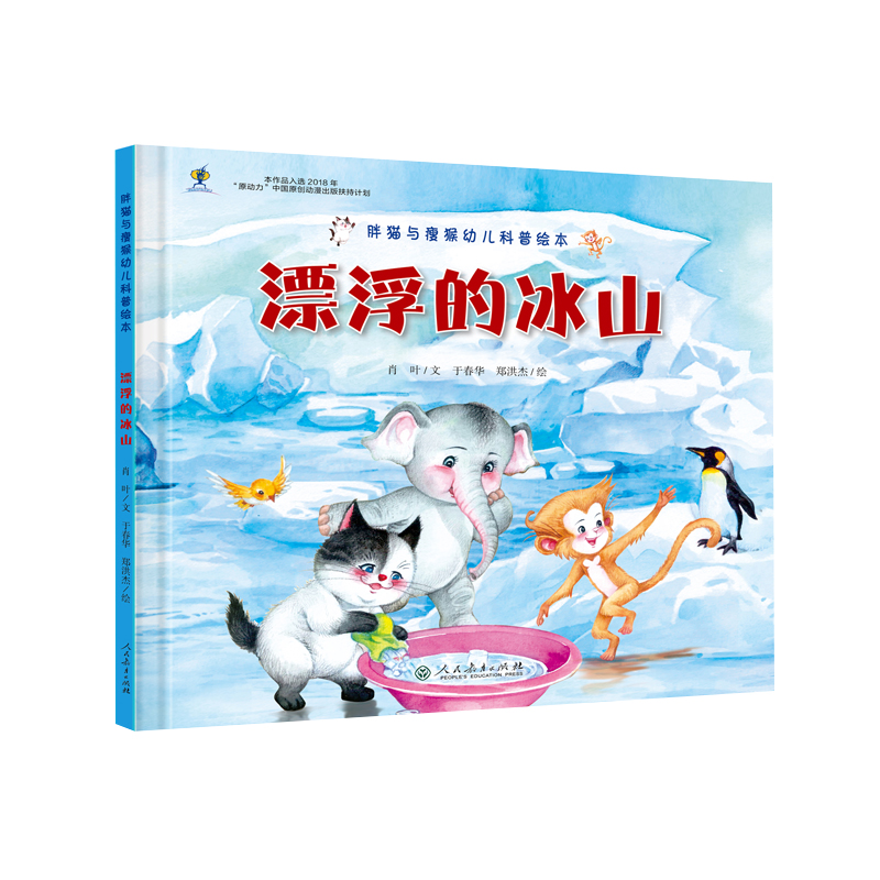 漂浮的冰山(精)/胖猫与瘦猴幼儿科普绘本