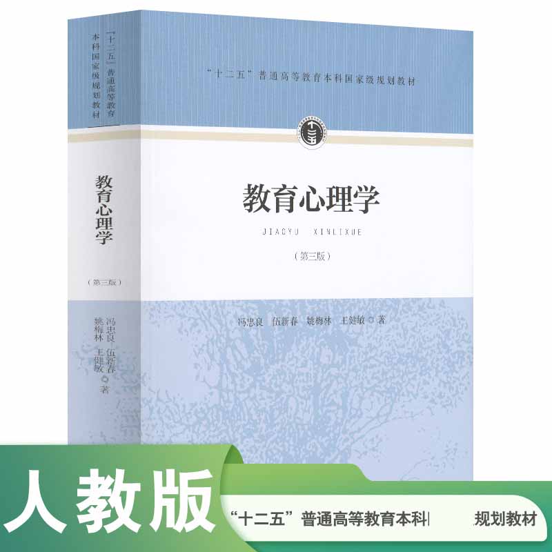 教育心理学(第3版十二五普通高等教育本科规划教材)