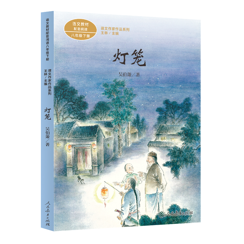 课文作家作品系列 灯笼 八年级下册