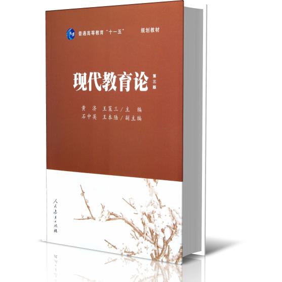 现代教育论(第3版普通高等教育十一五国家级规划教材)