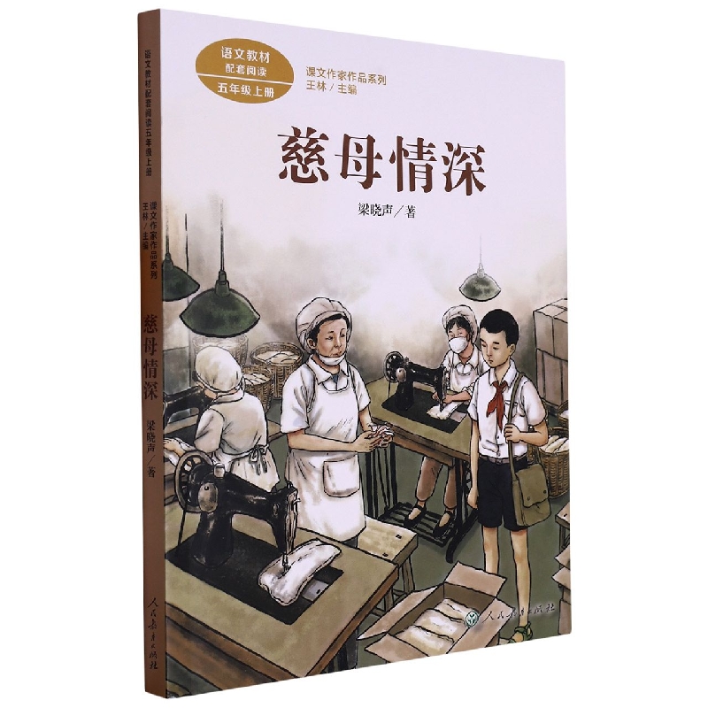慈母情深(5上)/课文作家作品系列