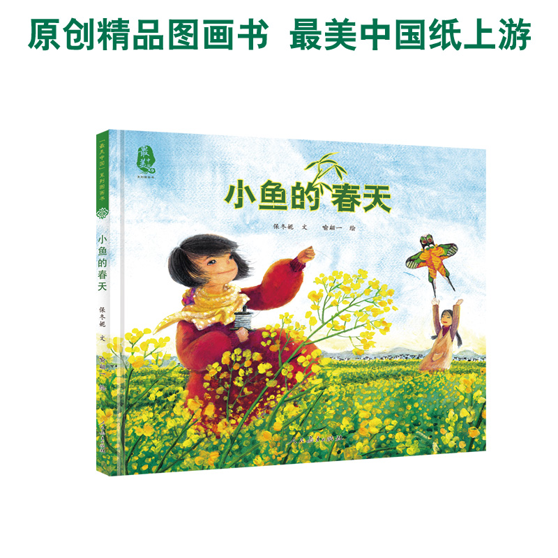 小鱼的春天（精）/最美中国系列图画书