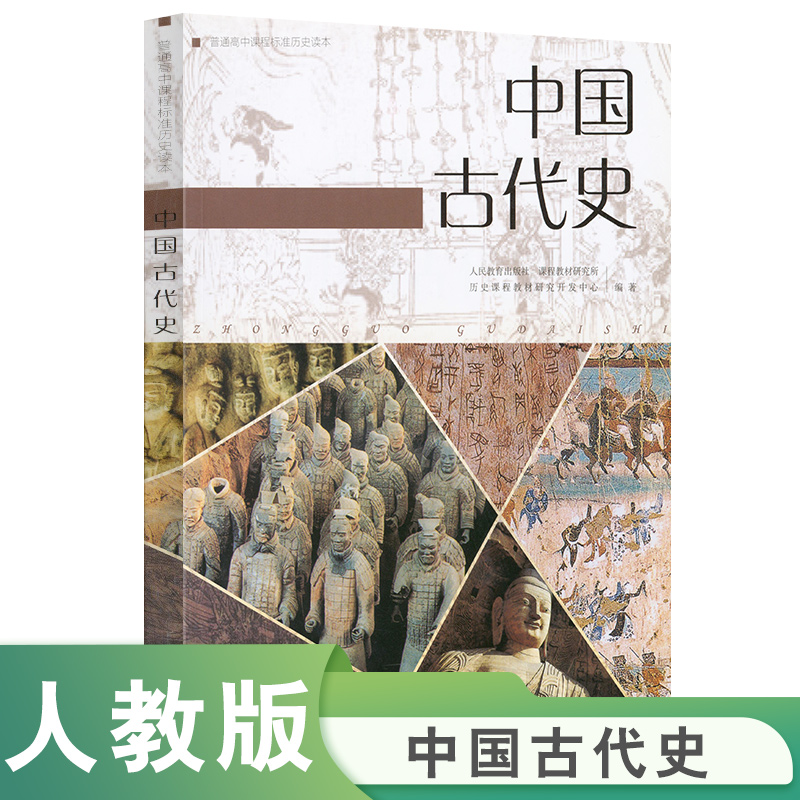 中国古代史（普通高中课程标准历史读本）