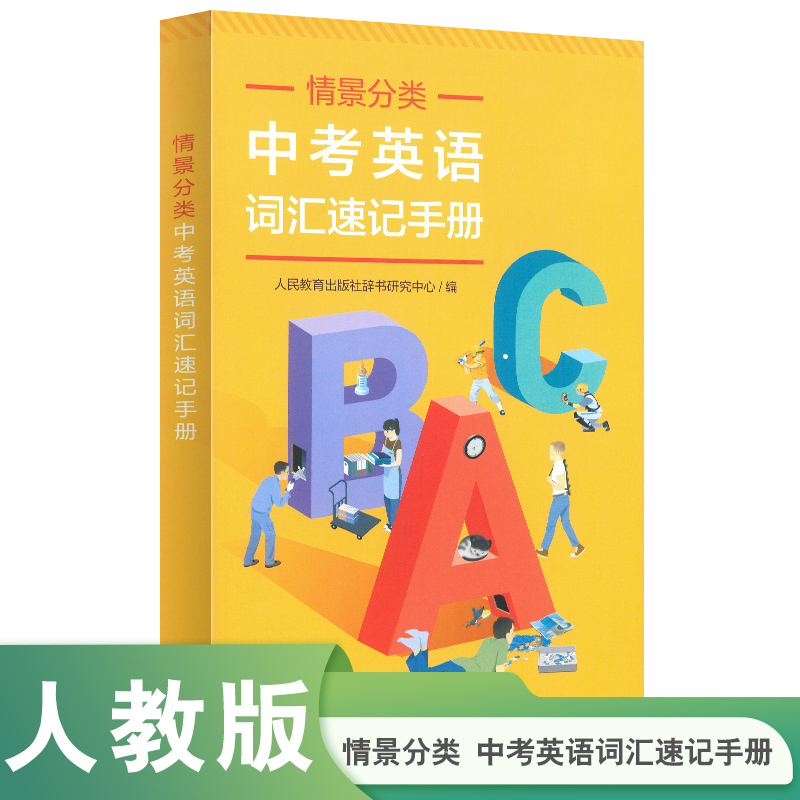 情景分类—中考英语词汇速记手册