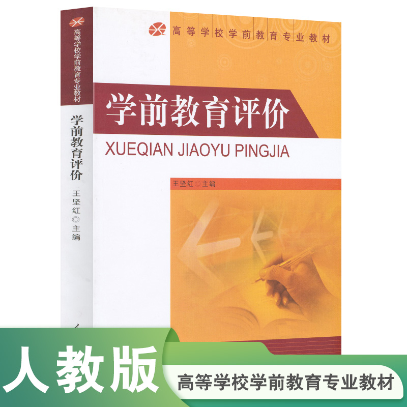 学前教育评价(高等院校学前教育专业教材)