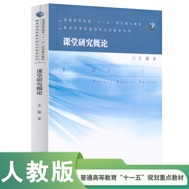 课堂研究概论（普通高等教育十一五规划重点教材）