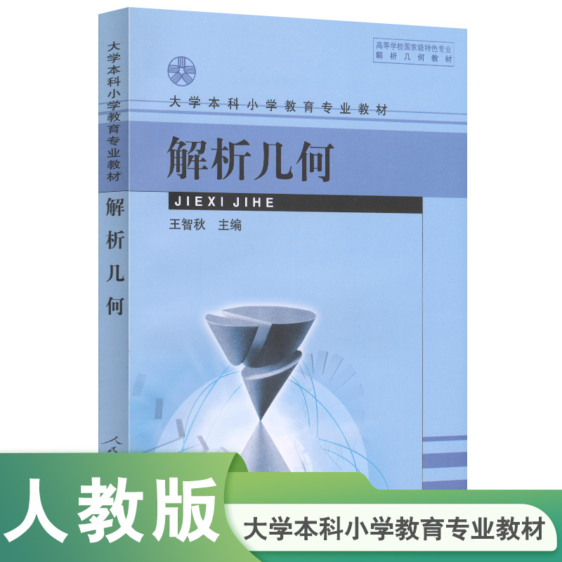解析几何（大学本科小学教育专业教材）