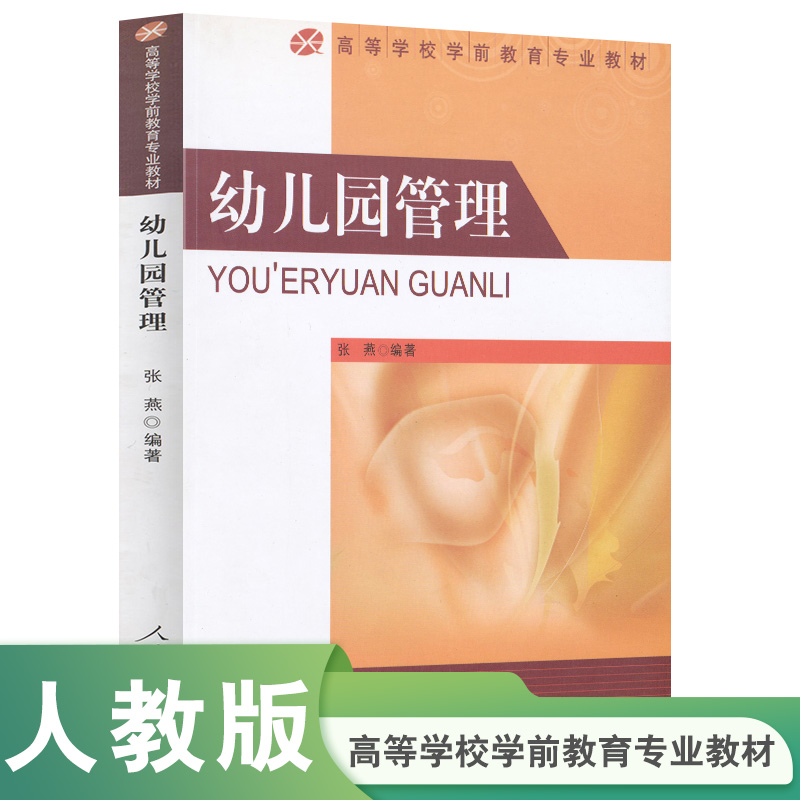 幼儿园管理（高等学校学前教育专业教材）
