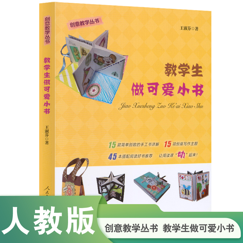 创意教学丛书 教学生做可爱小书