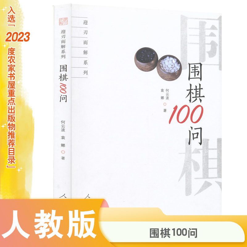 迎刃而解系列 围棋100问