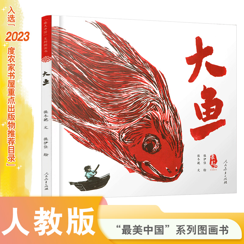 大鱼(精)/最美中国系列图画书