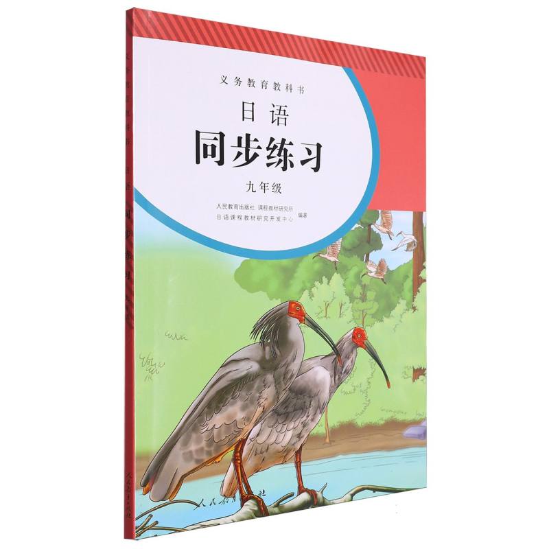 日语同步练习（附光盘9年级）/义教教科书