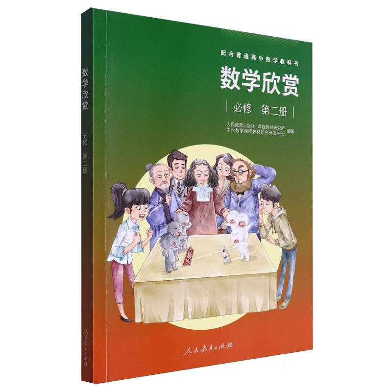 数学欣赏（必修第2册配合普通高中数学教科书）