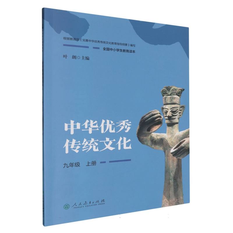 中华优秀传统文化（9上全国中小学生教育读本）
