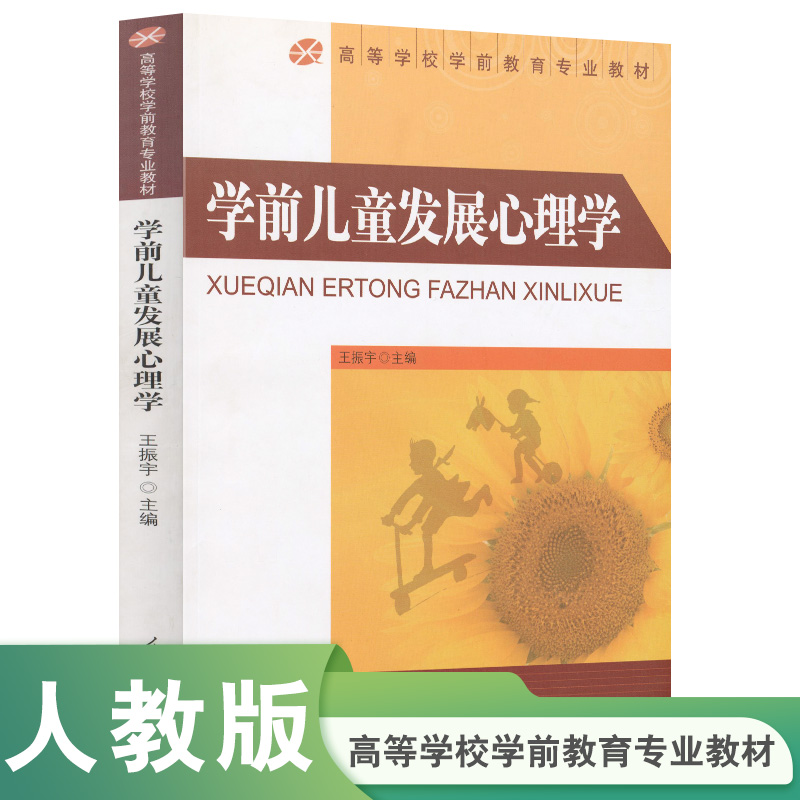 学前儿童发展心理学(高等学校学前教育专业教材)