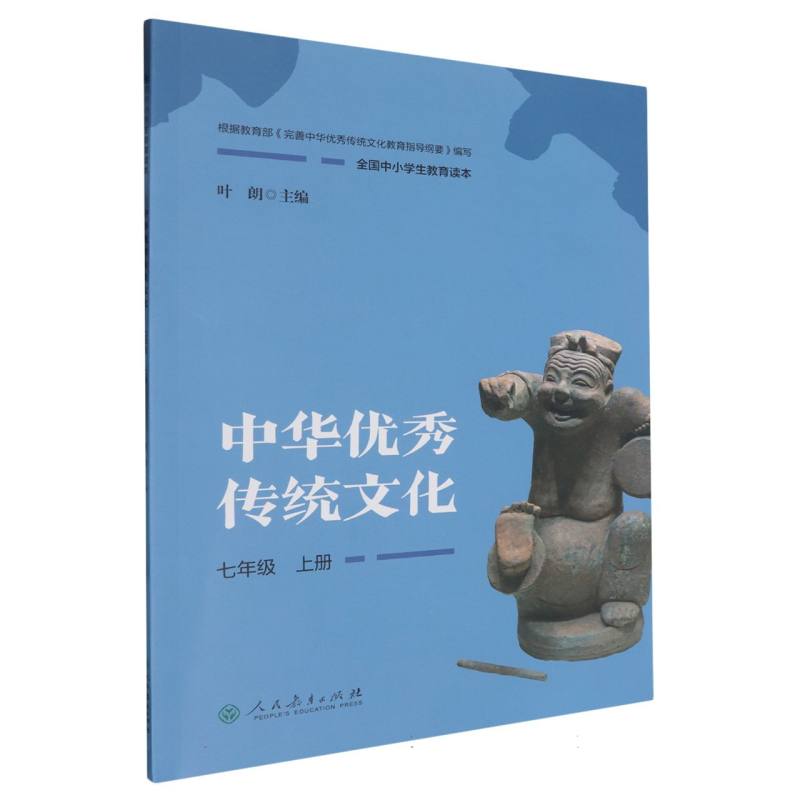 中华优秀传统文化（7上全国中小学生教育读本）