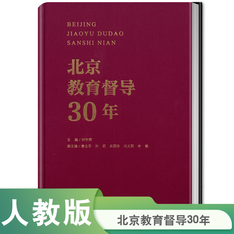 北京教育督导30年