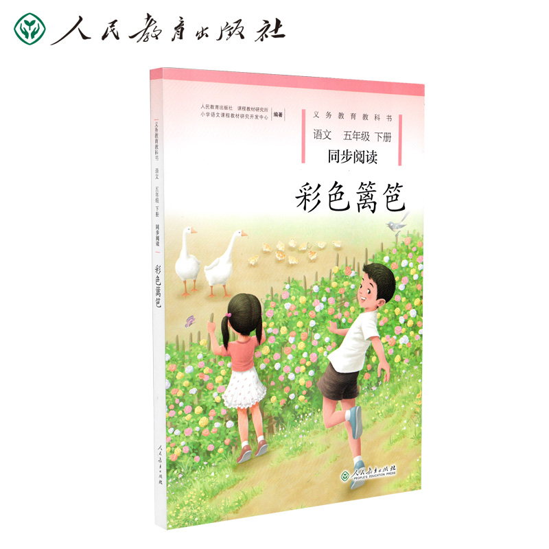 彩色篱笆(语文同步阅读5下)/义教教科书