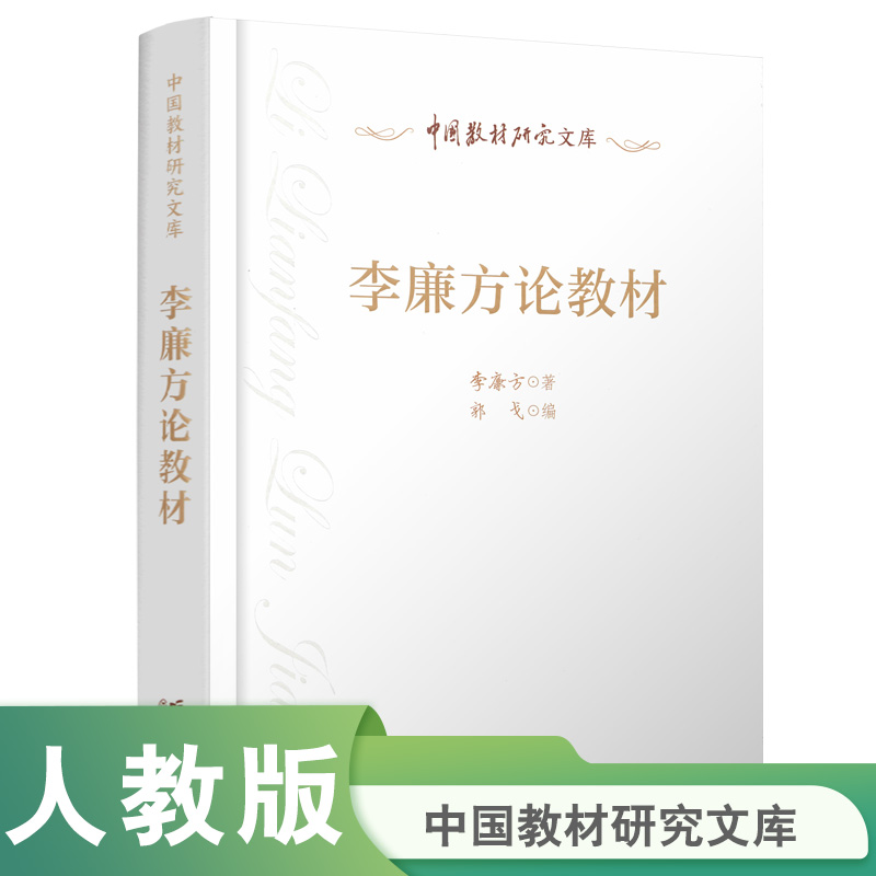中国教材研究文库·李廉方论教材