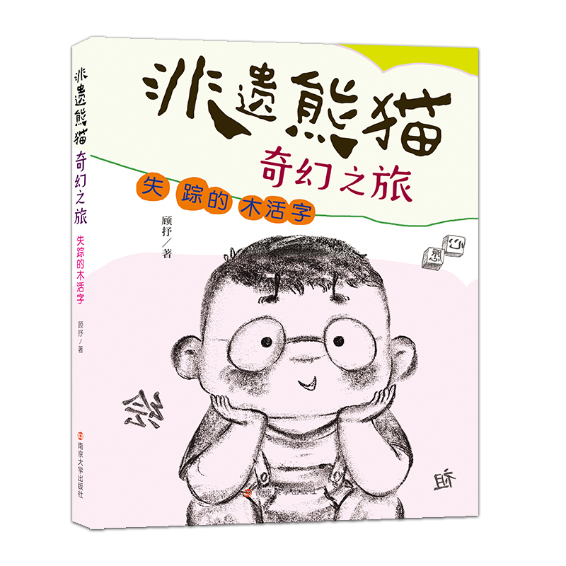 失踪的木活字