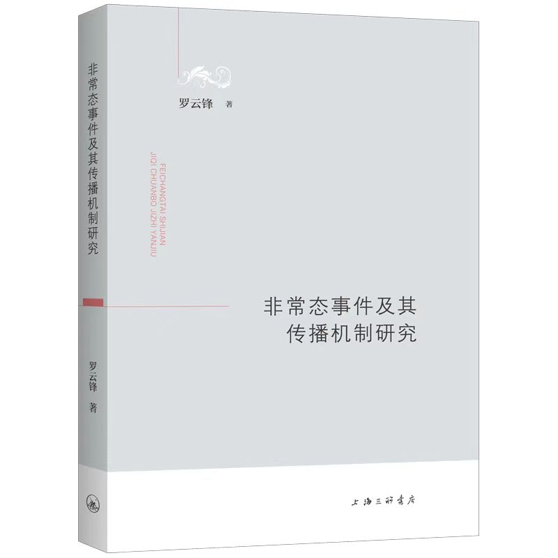 非常态事件及其传播机制研究